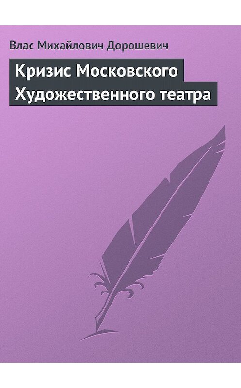 Обложка книги «Кризис Московского Художественного театра» автора Власа Дорошевича.