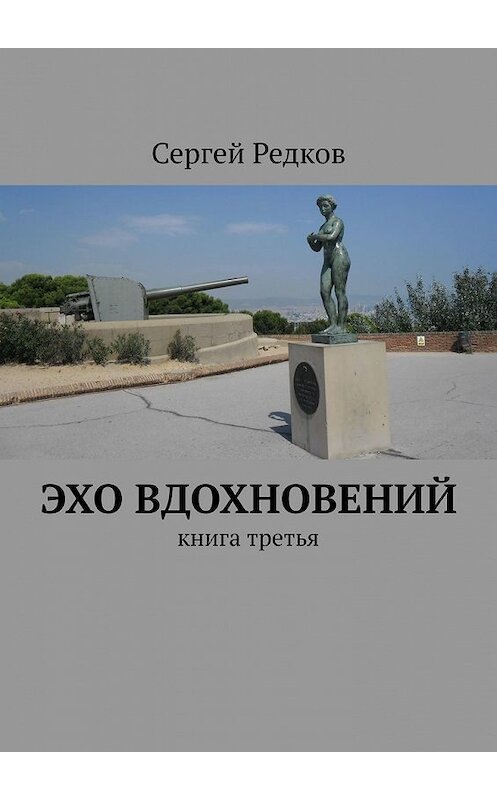 Обложка книги «Эхо вдохновений. Книга третья» автора Сергея Редкова. ISBN 9785449854056.