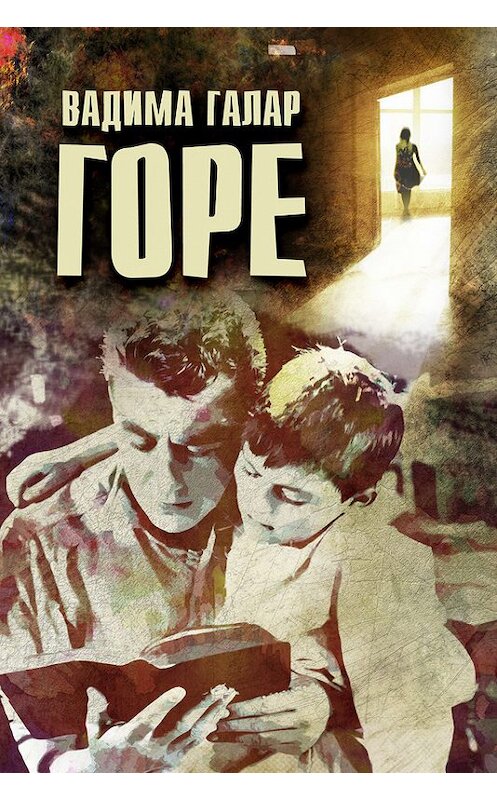 Обложка книги «Горе» автора Вадимы Галара издание 2016 года.