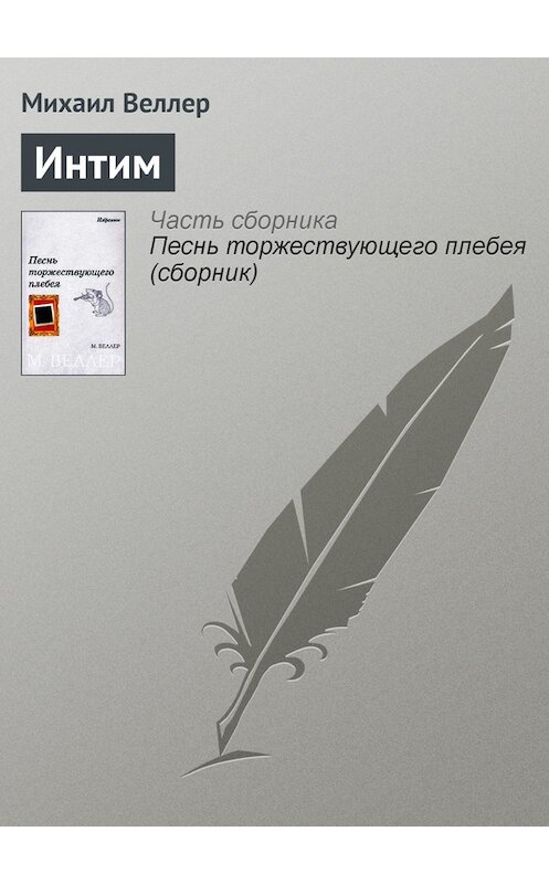 Обложка книги «Интим» автора Михаила Веллера.