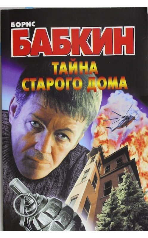 Обложка книги «Тайна старого дома» автора Бориса Бабкина издание 2011 года. ISBN 9785170708451.