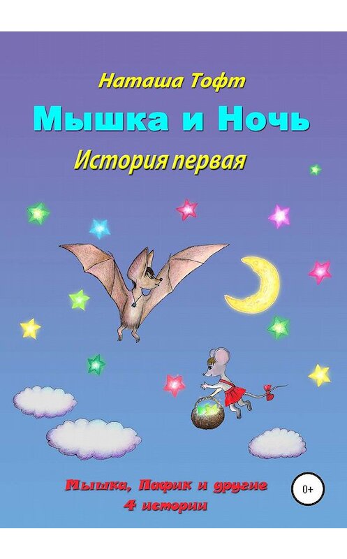 Обложка книги «Мышка и ночь» автора Наташи Тофта издание 2020 года.