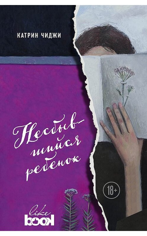 Обложка книги «Несбывшийся ребенок» автора Катрина Чиджи издание 2018 года. ISBN 9785040923731.