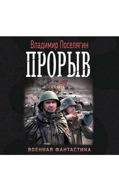 Поселягин спасти рядового. Поселягин стрелок. Книга АСТ прорыв. Поселягин в. "прорыв".