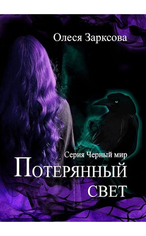 Обложка книги «Потерянный свет» автора Олеси Зарксовы. ISBN 9785005057068.