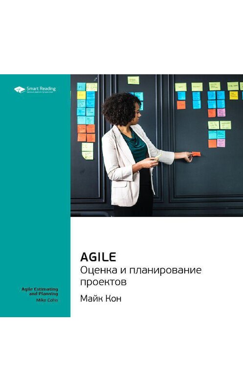 Обложка аудиокниги «Ключевые идеи книги: Agile. Оценка и планирование проектов. Майк Кон» автора Smart Reading.