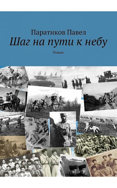 Обложка книги «Шаг на пути к небу. Роман» автора Павела Паратикова. ISBN 9785448563393.