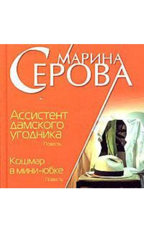 Обложка аудиокниги «Ассистент дамского угодника» автора Мариной Серовы.
