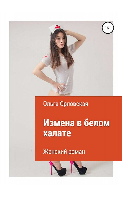 Обложка книги «Измена в белом халате» автора Ольги Орловская издание 2019 года.