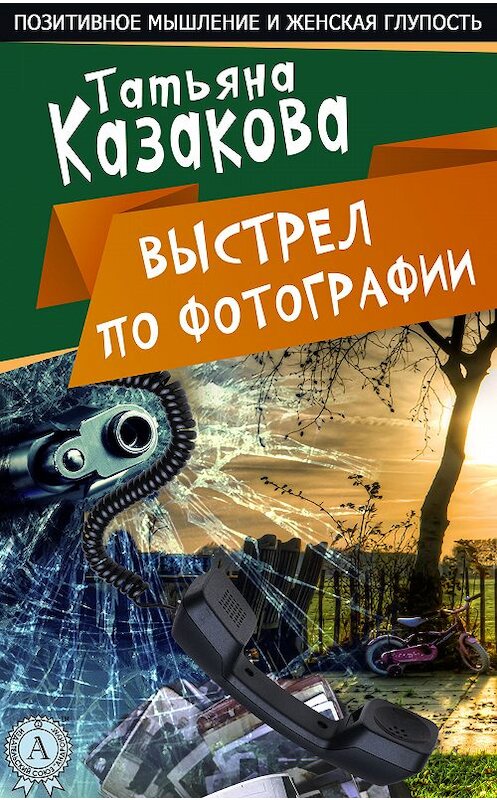 Обложка книги «Выстрел по фотографии» автора Татьяны Казаковы. ISBN 9781387741342.