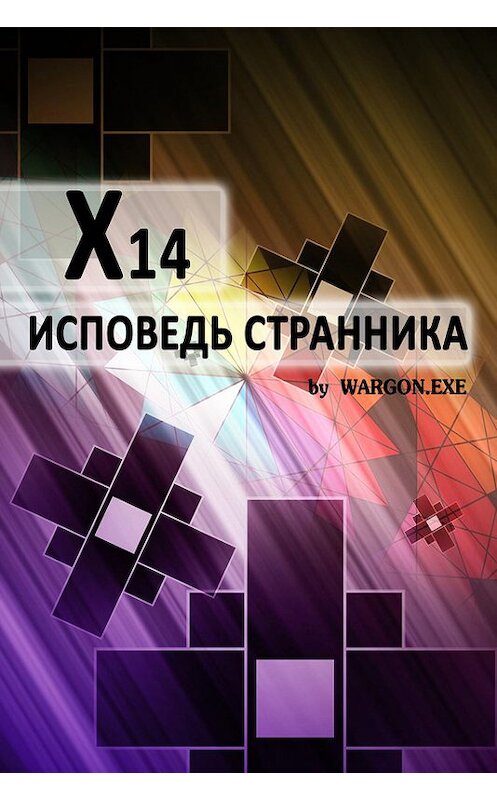 Обложка книги «X14. Исповедь странника» автора Wargon.exe издание 2016 года.