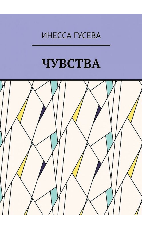 Обложка книги «Чувства» автора Инесси Гусевы. ISBN 9785449083746.