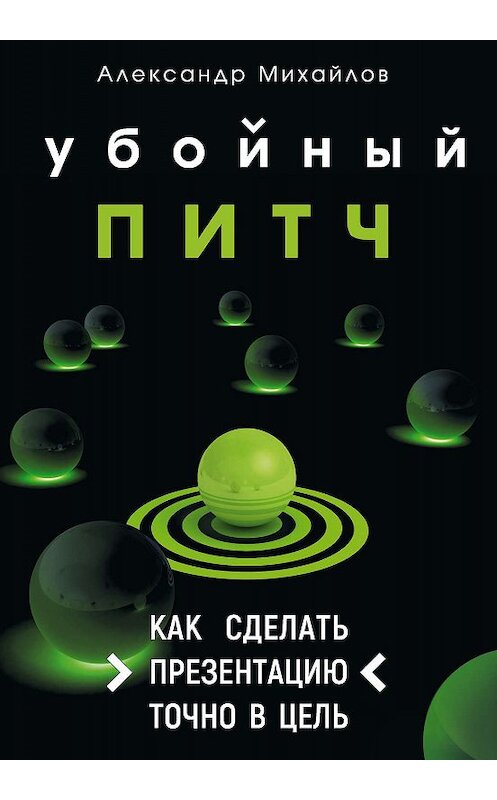 Обложка книги «Убойный питч. Как сделать презентацию точно в цель» автора Александра Михайлова издание 2020 года. ISBN 9785370045301.