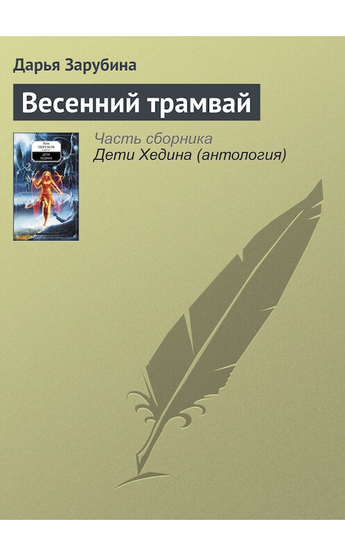 Обложка книги «Весенний трамвай» автора Дарьи Зарубины издание 2013 года.