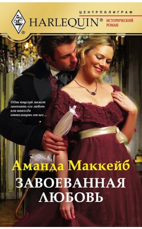 Обложка книги «Завоеванная любовь» автора Аманды Маккейба издание 2011 года. ISBN 9785227028297.