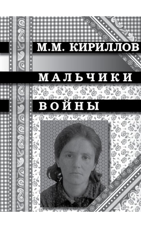 Обложка книги «Мальчики войны» автора Михаила Кириллова.