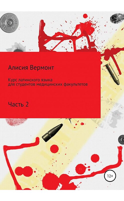 Обложка книги «Курс латинского языка для студентов медицинских факультетов. Часть 2» автора Алисии Вермонта издание 2020 года.