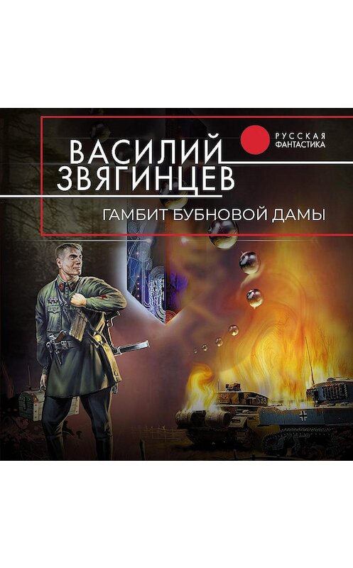 Обложка аудиокниги «Гамбит Бубновой Дамы» автора Василия Звягинцева.
