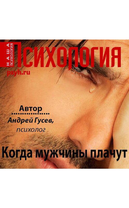 Обложка аудиокниги «Когда мужчины плачут» автора Андрея Гусева.