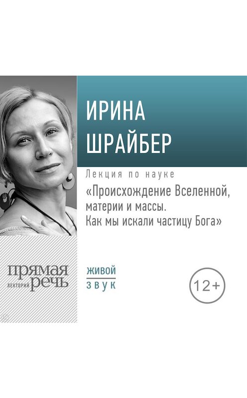 Обложка аудиокниги «Лекция «Происхождение Вселенной, материи и массы. Как мы искали частицу Бога»» автора Ириной Шрайбер.