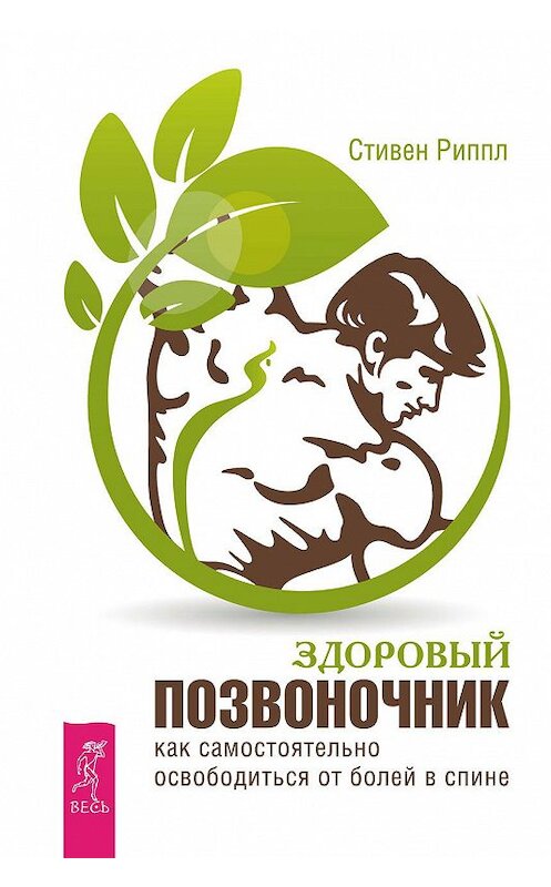 Обложка книги «Здоровый позвоночник. Как самостоятельно освободится от болей в спине» автора Стивена Риппла издание 2016 года. ISBN 9785957329046.