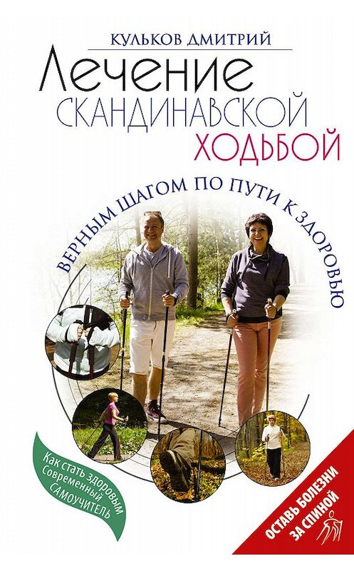 Обложка книги «Лечение скандинавской ходьбой. Оздоровительные практики» автора Дмитрия Кулькова издание 2018 года. ISBN 9785179831761.