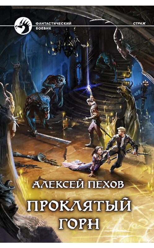 Обложка книги «Проклятый горн» автора Алексея Пехова издание 2014 года. ISBN 9785992217414.