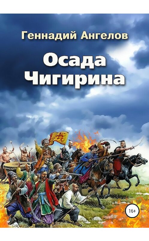 Обложка книги «Осада Чигирина» автора Геннадия Ангелова издание 2020 года.