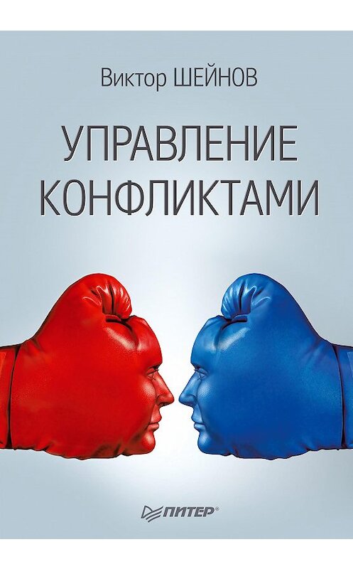 Обложка книги «Управление конфликтами» автора Виктора Шейнова издание 2014 года. ISBN 9785496004725.