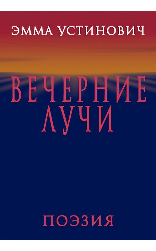 Обложка книги «Вечерние лучи» автора Эммы Устиновича издание 2011 года. ISBN 9785986042718.