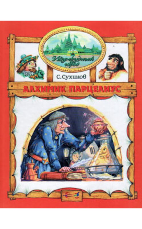 Обложка книги «Алхимик Парцелиус» автора Сергея Сухинова издание 2001 года. ISBN 5309000909.