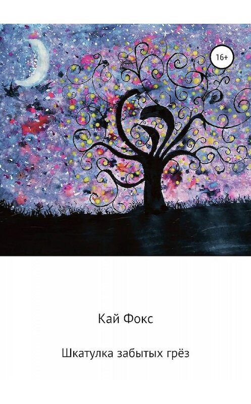 Обложка книги «Шкатулка забытых грёз» автора Кая Фокса издание 2019 года. ISBN 9785532088306.