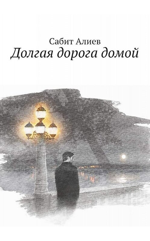 Обложка книги «Долгая дорога домой» автора Сабита Алиева. ISBN 9785448580321.