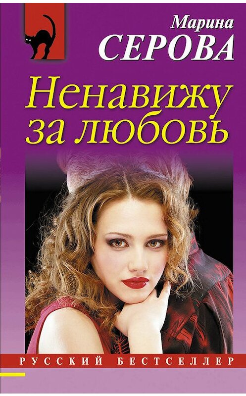 Обложка книги «Ненавижу за любовь» автора Мариной Серовы издание 2017 года. ISBN 9785699957965.