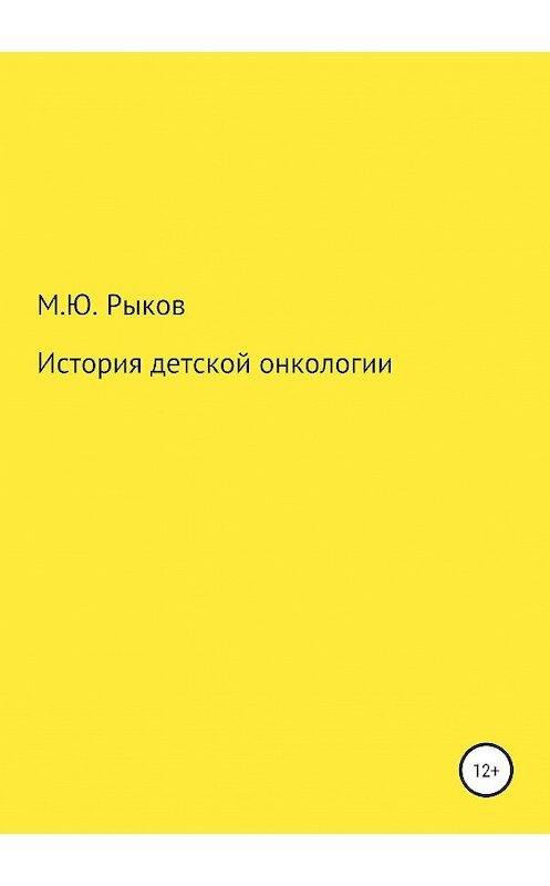Обложка книги «История детской онкологии» автора Максима Рыкова издание 2019 года.