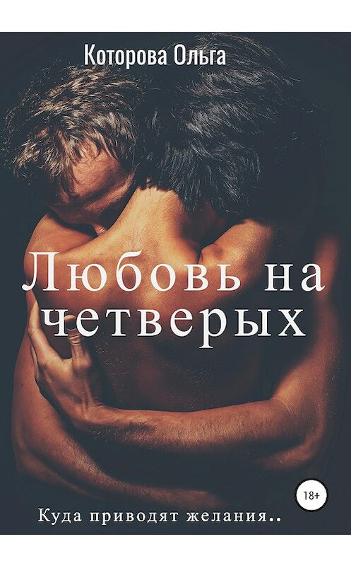 Обложка книги «Любовь на четверых» автора Ольги Которовы издание 2020 года.