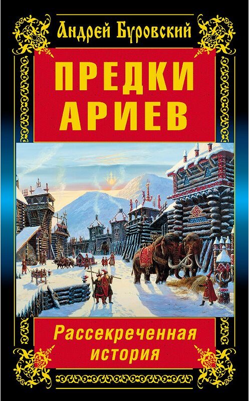 Обложка книги «Предки ариев. Рассекреченная история» автора Андрея Буровския издание 2013 года. ISBN 9785995505426.