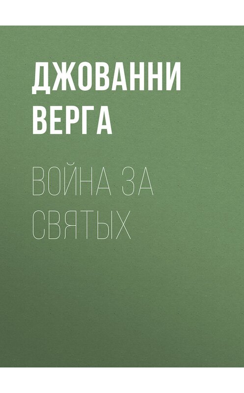 Обложка книги «Война за святых» автора Джованни Верги.