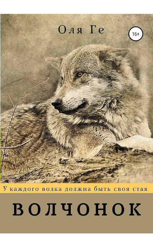 Обложка книги «Волчонок» автора Оли Ге издание 2020 года.