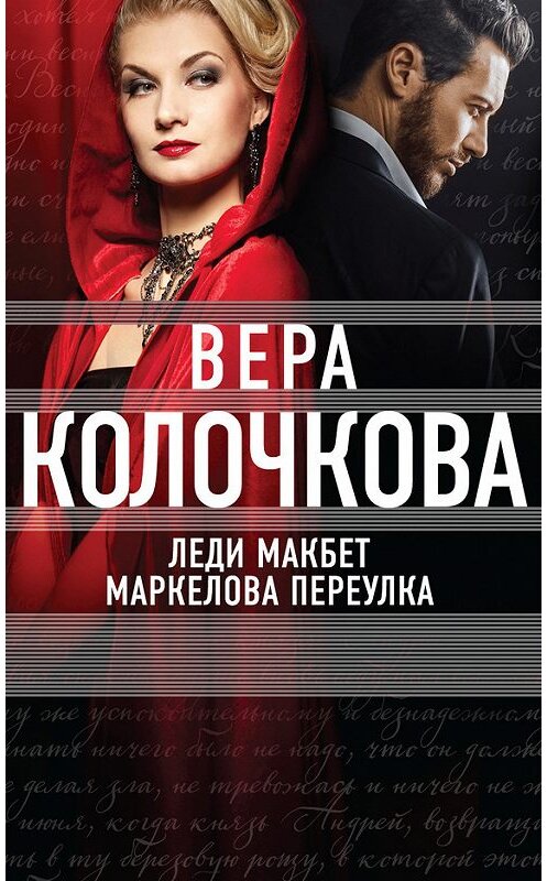 Обложка книги «Леди Макбет Маркелова переулка» автора Веры Колочковы издание 2016 года. ISBN 9785699827589.