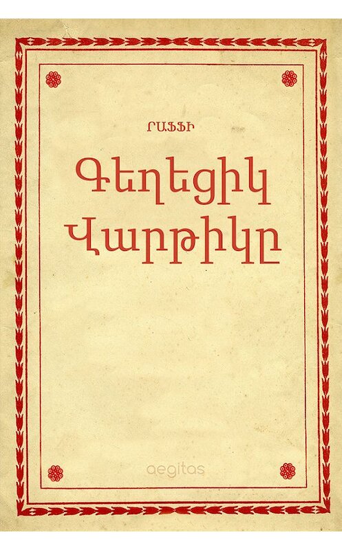 Обложка книги «Գեղեցիկ Վարթիկը» автора Րաֆֆի. ISBN 9781772467109.