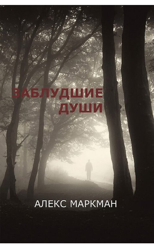 Обложка книги «Заблудшие души (сборник)» автора Алекса Маркмана издание 2016 года. ISBN 9781926720302.