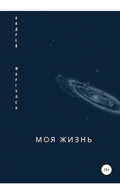 Обложка книги «Моя жизнь» автора Андрея Маргулева издание 2020 года.