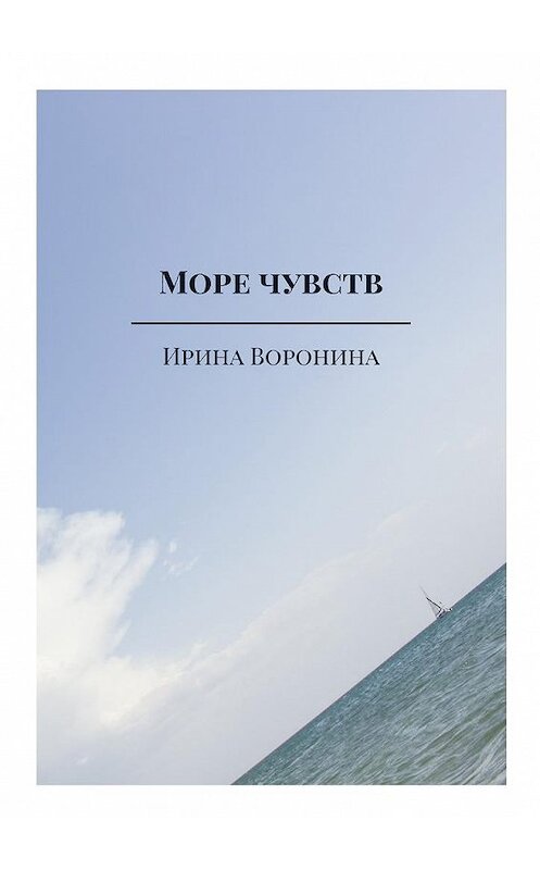 Обложка книги «Море чувств» автора Ириной Воронины. ISBN 9785448537387.