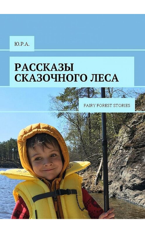 Обложка книги «Рассказы сказочного леса. Fairy forest stories» автора Ю.р.а.. ISBN 9785449017307.