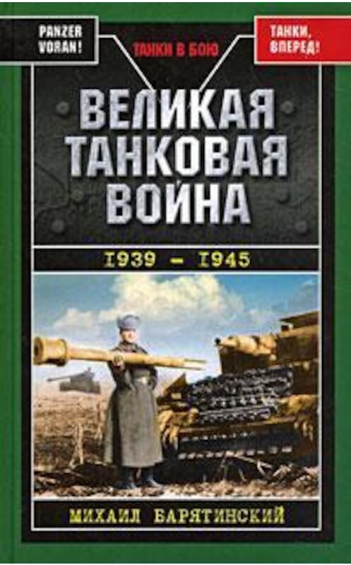 Обложка книги «Великая танковая война 1939 – 1945» автора Михаила Барятинския издание 2009 года. ISBN 9785699330874.