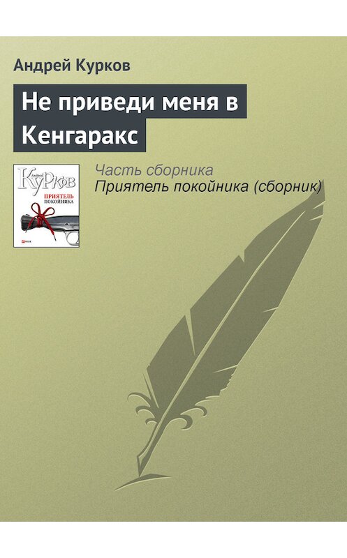 Обложка книги «Не приведи меня в Кенгаракс» автора Андрейа Куркова издание 2008 года.