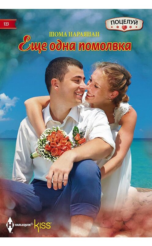 Обложка книги «Еще одна помолвка» автора Шомы Нараянана издание 2016 года. ISBN 9785227070517.