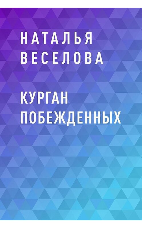 Обложка книги «Курган побежденных» автора Натальи Веселовы.