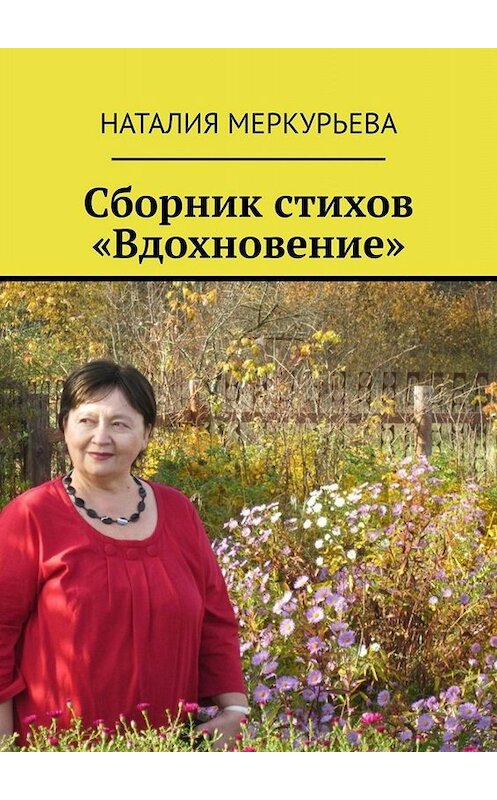 Обложка книги «Сборник стихов «Вдохновение»» автора Наталии Меркурьевы. ISBN 9785449805362.